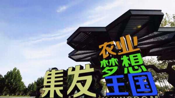 北戴河集发梦想王国